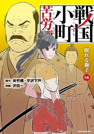 戦国小町苦労譚　1〜16 巻 戦国小町苦労譚 忍び寄る影 (16) (アース・スターコミックス